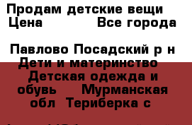 Продам детские вещи  › Цена ­ 1 200 - Все города, Павлово-Посадский р-н Дети и материнство » Детская одежда и обувь   . Мурманская обл.,Териберка с.